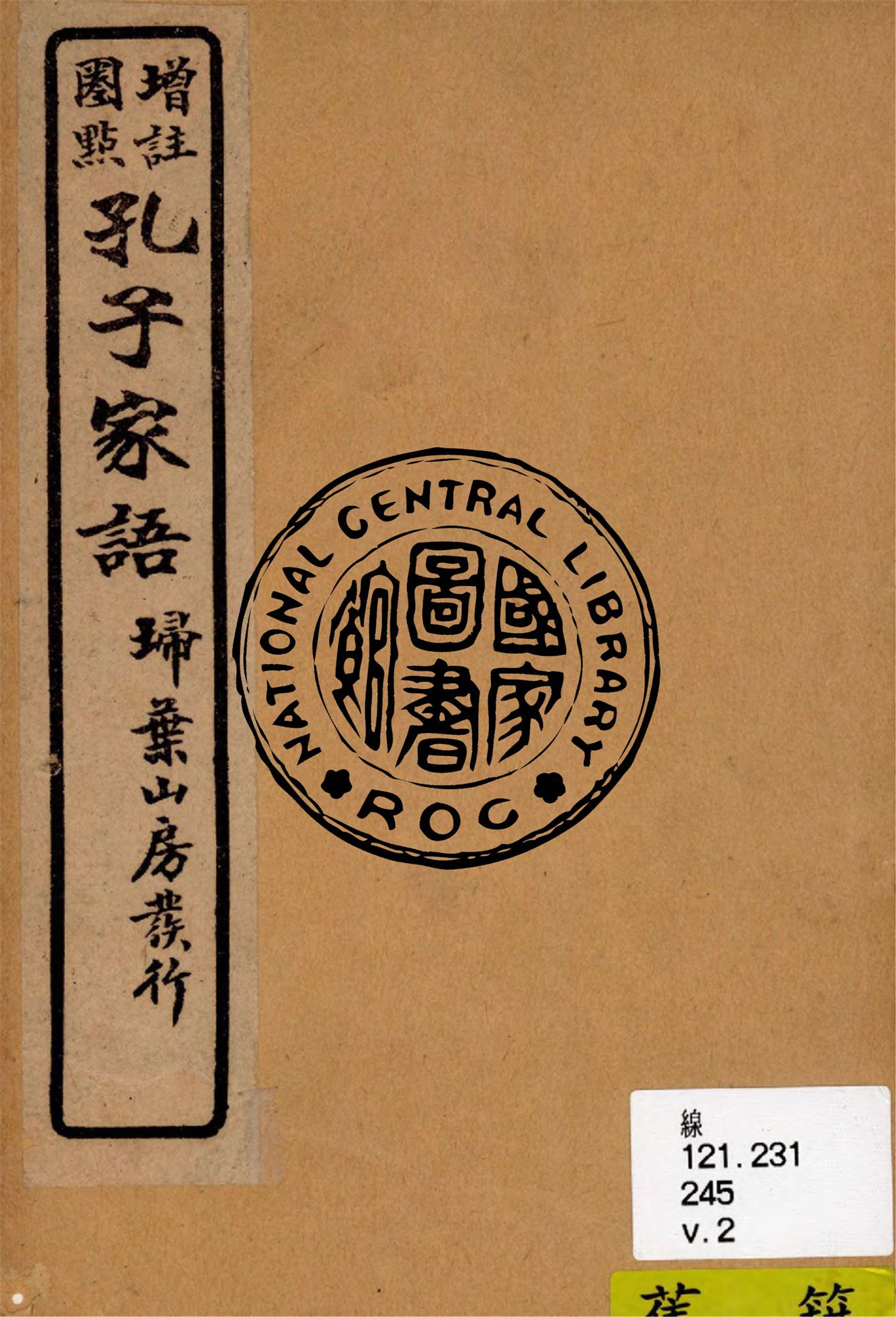 《孔子家語 v.2》 作者:王肅注 1926年  PDF下载-汉笺公版书