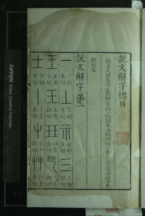 《說文解字十五卷標目一卷》作者：(清)漢許慎撰、五代徐鉉等校定  刻本  PDF下载-汉笺公版书