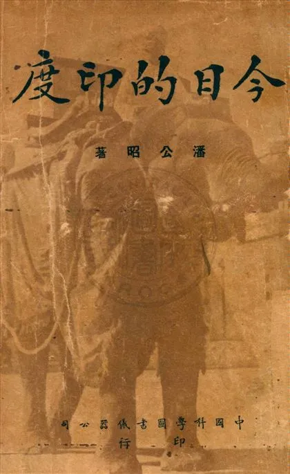 《今日的印度》 作者:潘公昭著 1947年  PDF下载-汉笺公版书