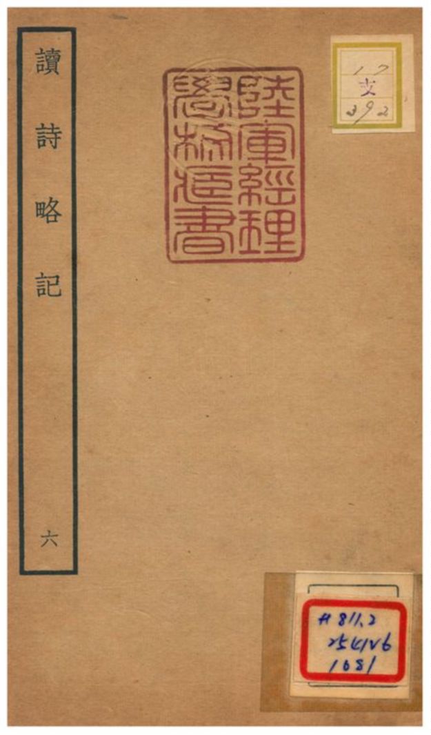 《讀詩略記》 作者:朱朝瑛撰 不詳年  PDF下载-汉笺公版书