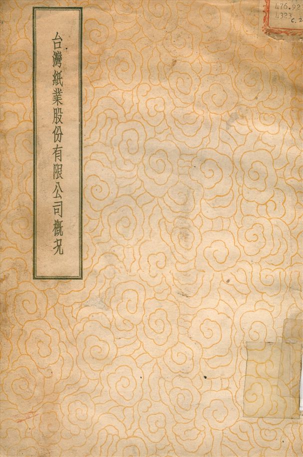 《臺灣紙業股份有限公司概況》 作者:不詳 1948年  PDF下载-汉笺公版书