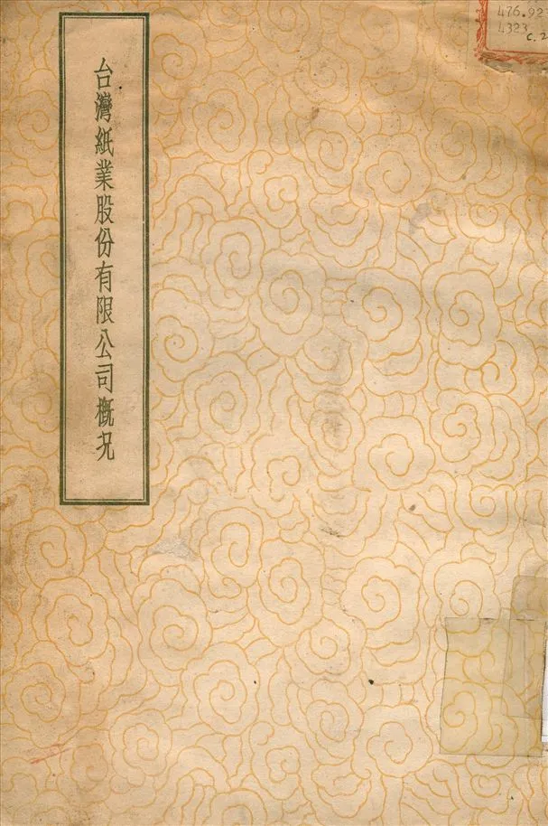 《臺灣紙業股份有限公司概況》 作者:不詳 1948年  PDF下载-汉笺公版书