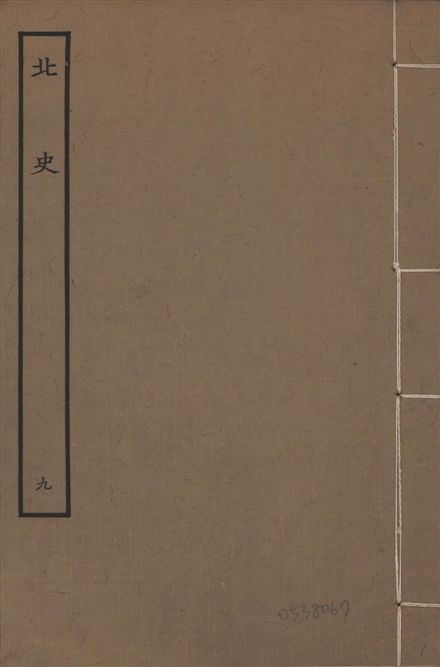 《元本北史 v.15 no.9》 作者:(唐)李延壽撰 1935年  PDF下载-汉笺公版书