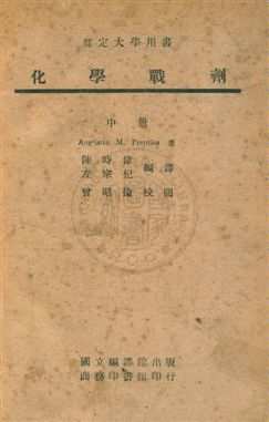 《化學戰劑》 作者:(美)卜倫佛斯Augustin Mitchell Prentiss撰 ; 陳時偉,左宗祀同譯 民35年  PDF下载-汉笺公版书
