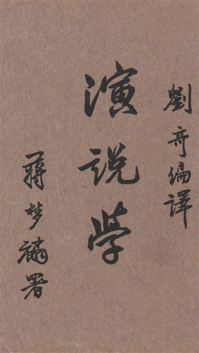 《演說學》 作者:R. D. T. Hollister原著 ; 劉奇編譯 1933年  PDF下载-汉笺公版书