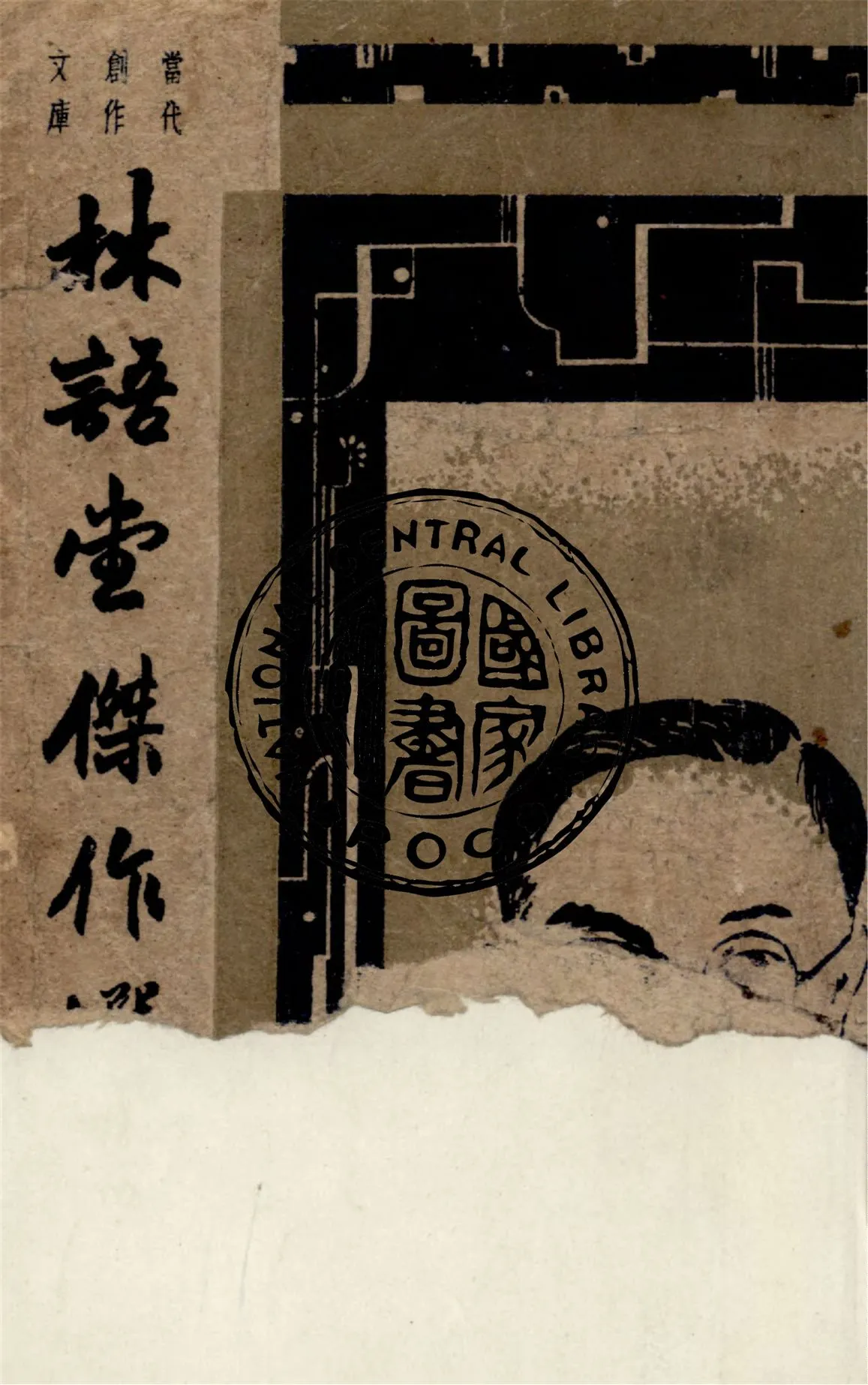 《林語堂傑作選》 作者:巴雷編選 1947年  PDF下载-汉笺公版书