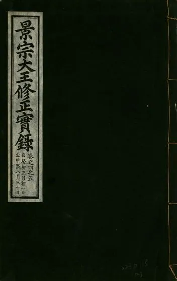 《景宗德文翼武純仁宣孝大王修正實錄 五卷 v.24 no.3》 作者:著者不詳 1932年  PDF下载-汉笺公版书