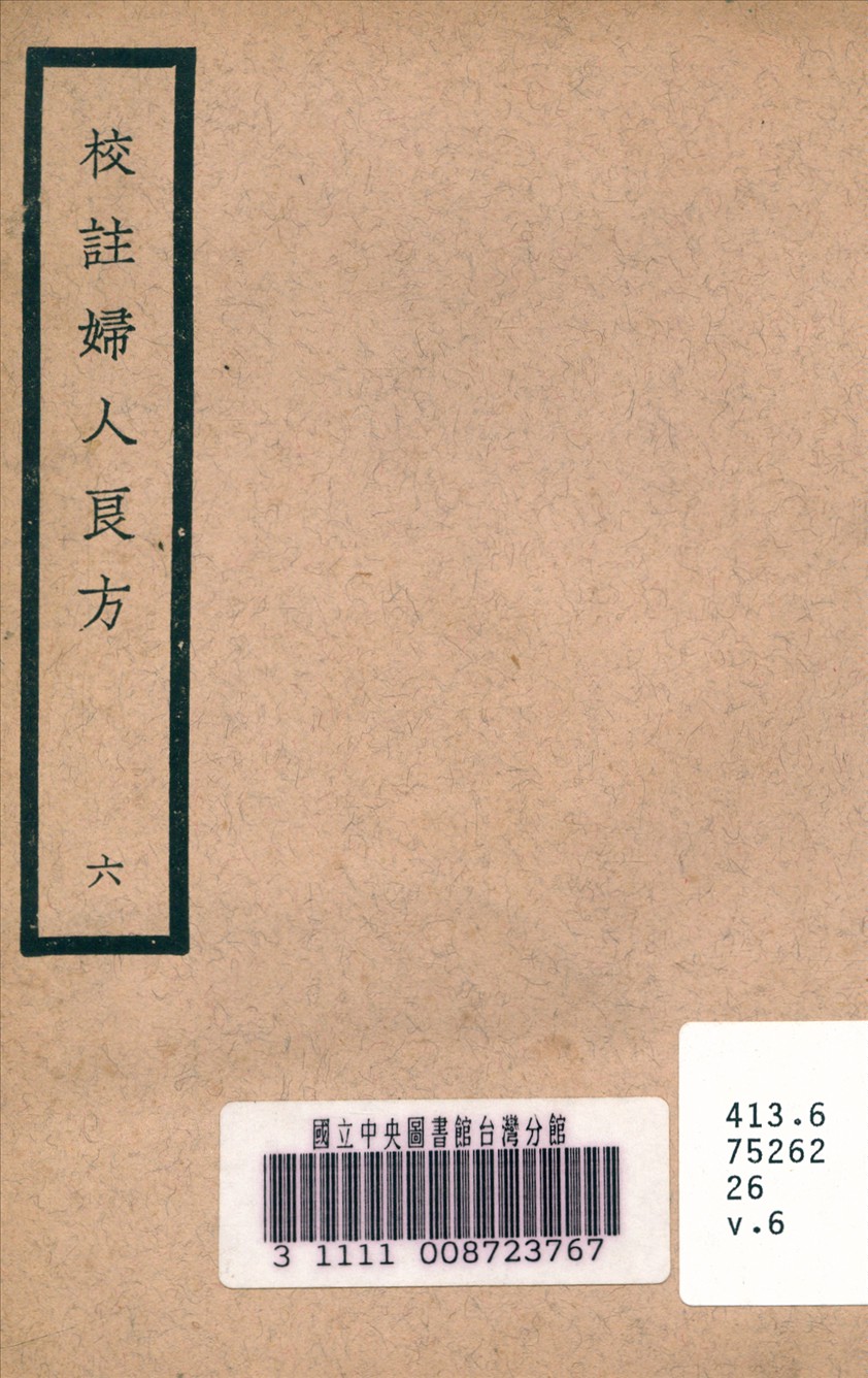 《校註婦人良方 v.6》 作者:陳自明 (宋) 原著 1937年  PDF下载-汉笺公版书