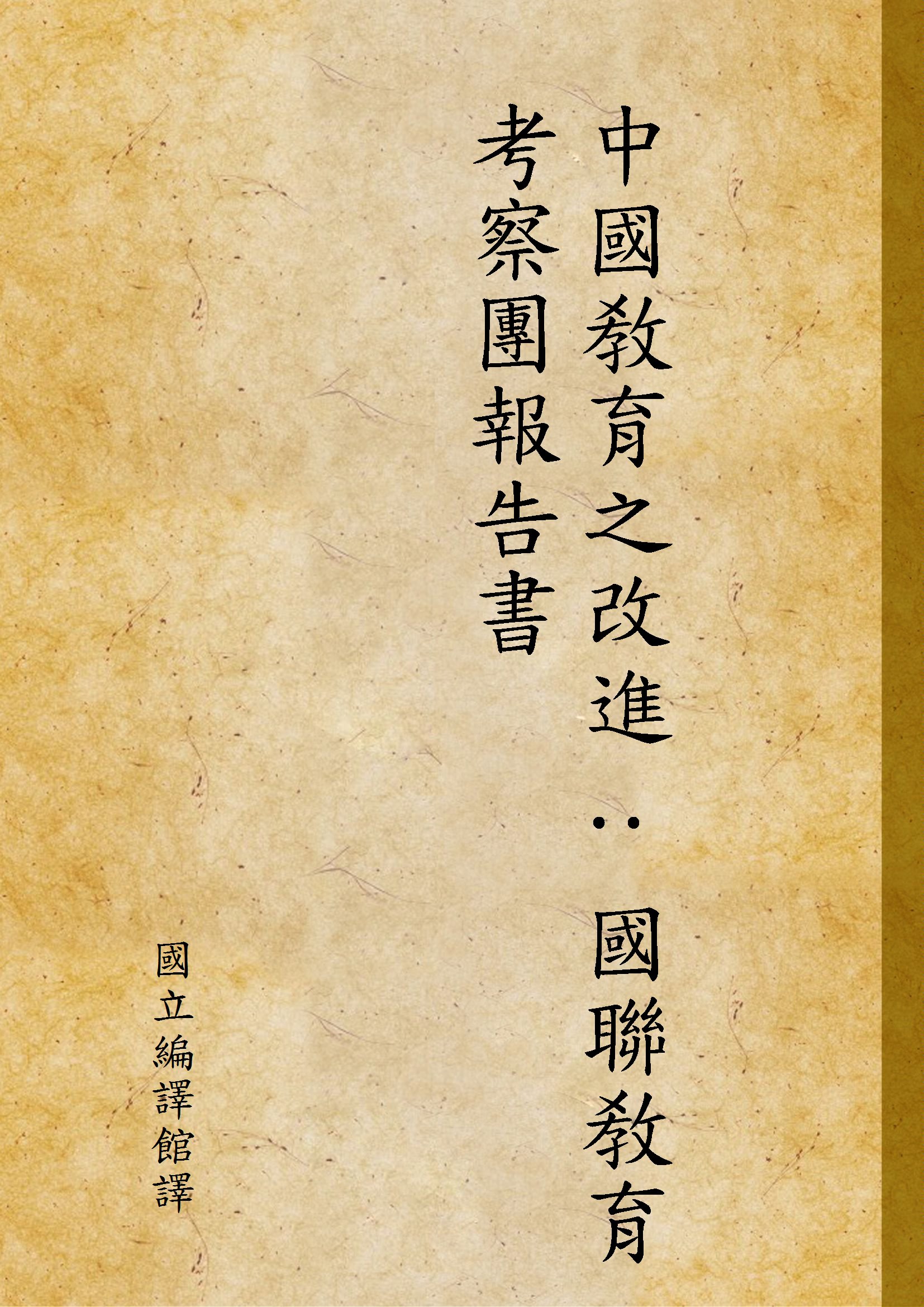 《中國敎育之改進 : 國聯敎育考察團報告書》 作者:國立編譯館譯 1932年  PDF下载-汉笺公版书