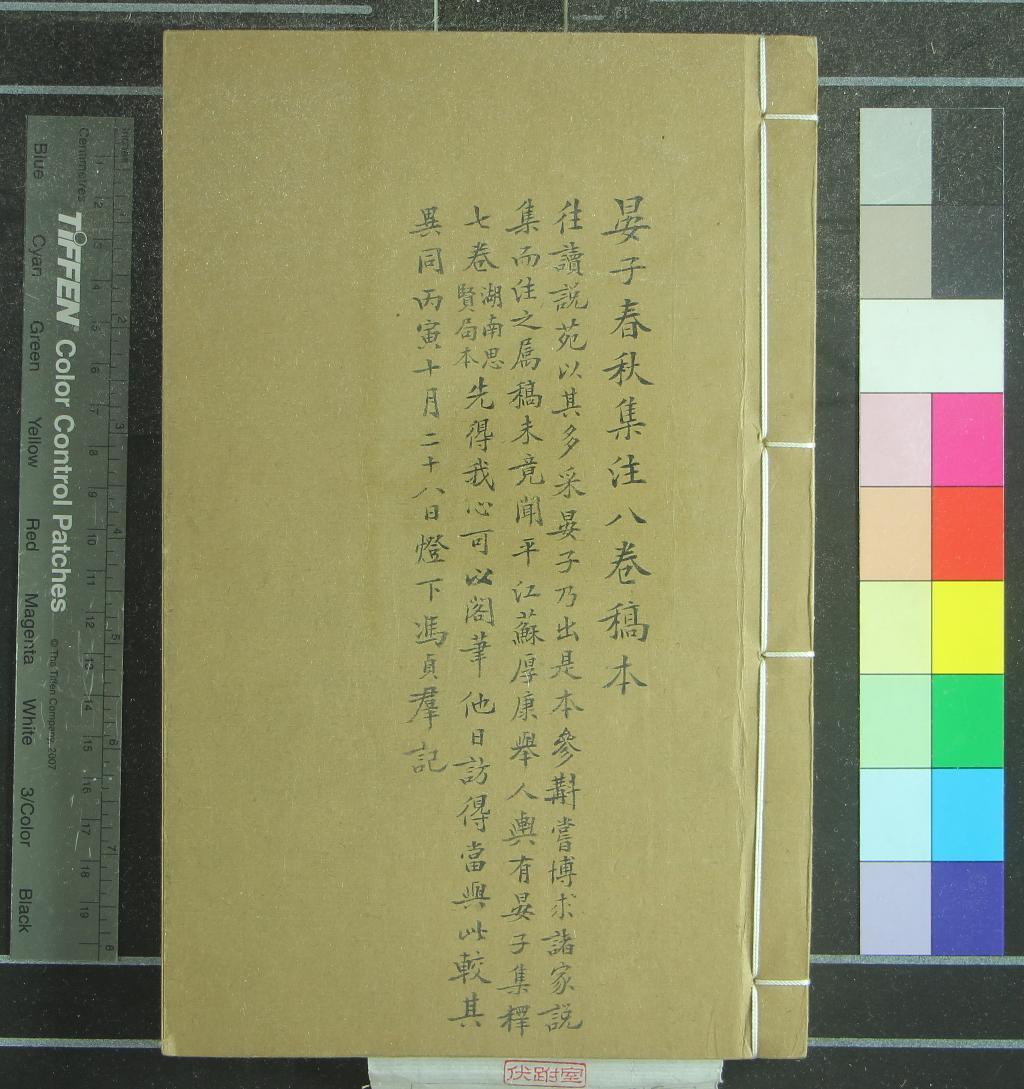 《晏子春秋集註八卷》作者：(民國)民國馮貞群集註  稿本  PDF下载-汉笺公版书