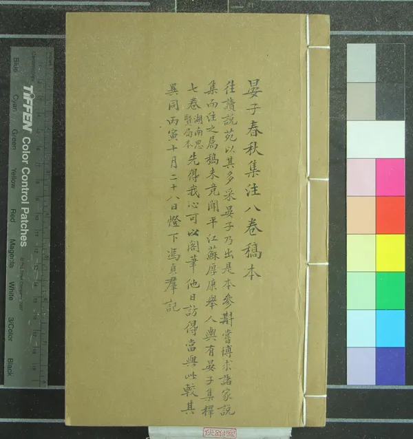 《晏子春秋集註八卷》作者：(民國)民國馮貞群集註  稿本  PDF下载-汉笺公版书