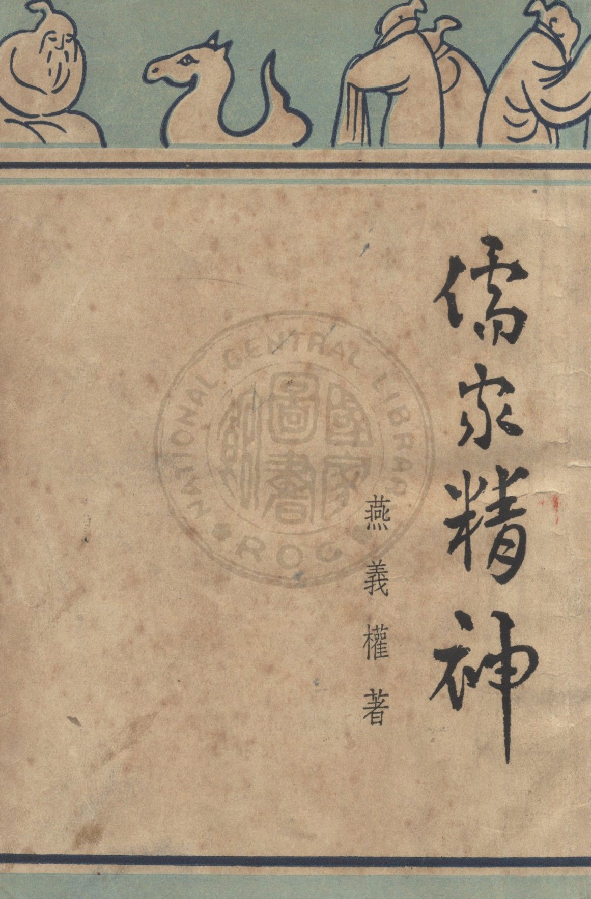 《儒家精神》 作者:燕義權撰 1948年  PDF下载-汉笺公版书