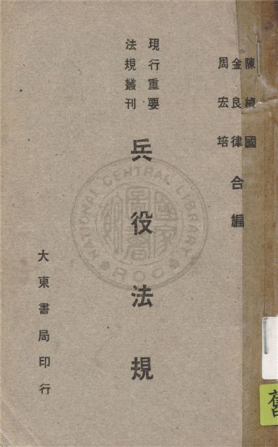 《兵役法規》 作者:陳楨國, 金良律, 周宏培等編 1947年  PDF下载-汉笺公版书