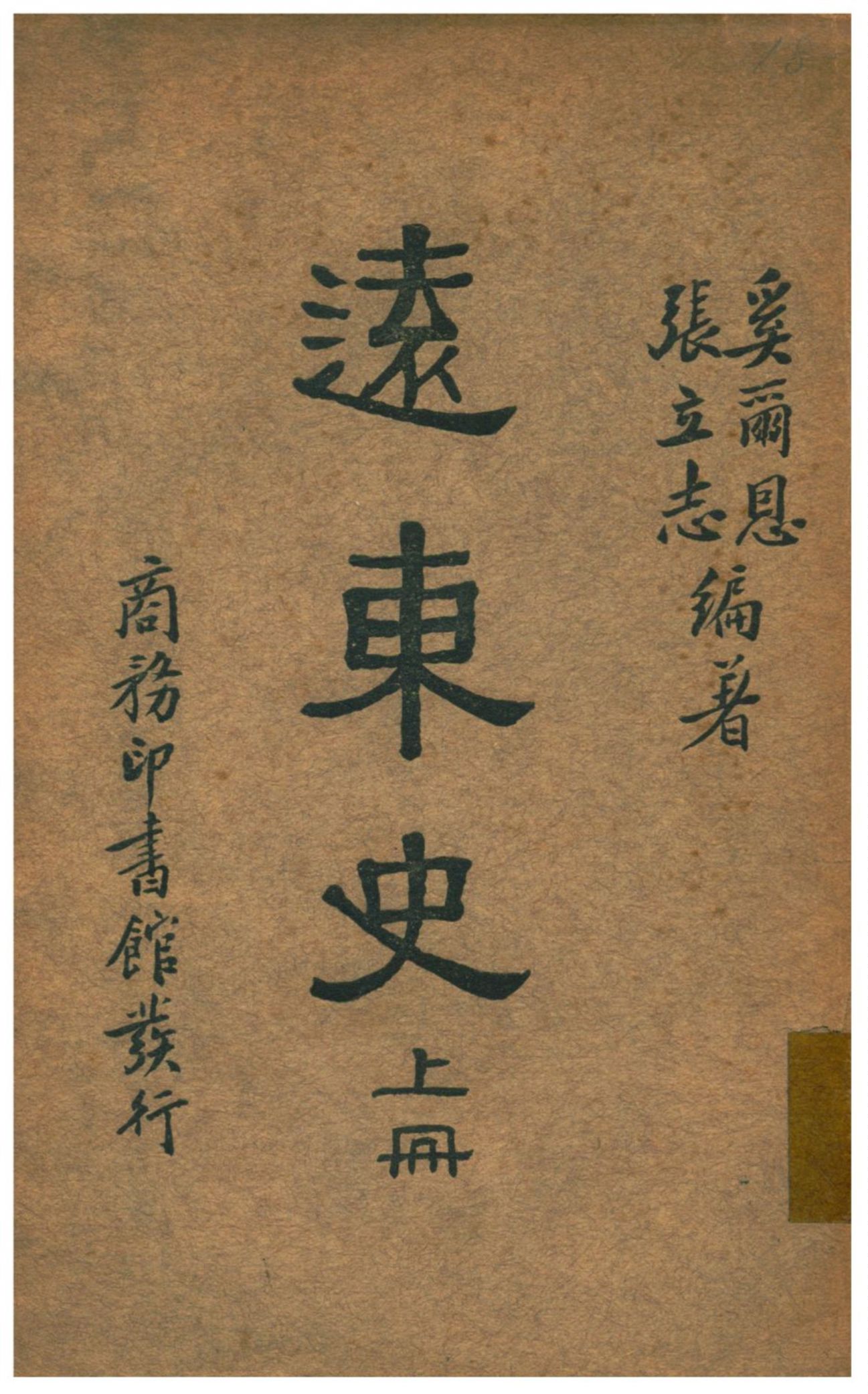 《遠東史》 作者:張立志、John J. Heerens編著 1929年  PDF下载-汉笺公版书