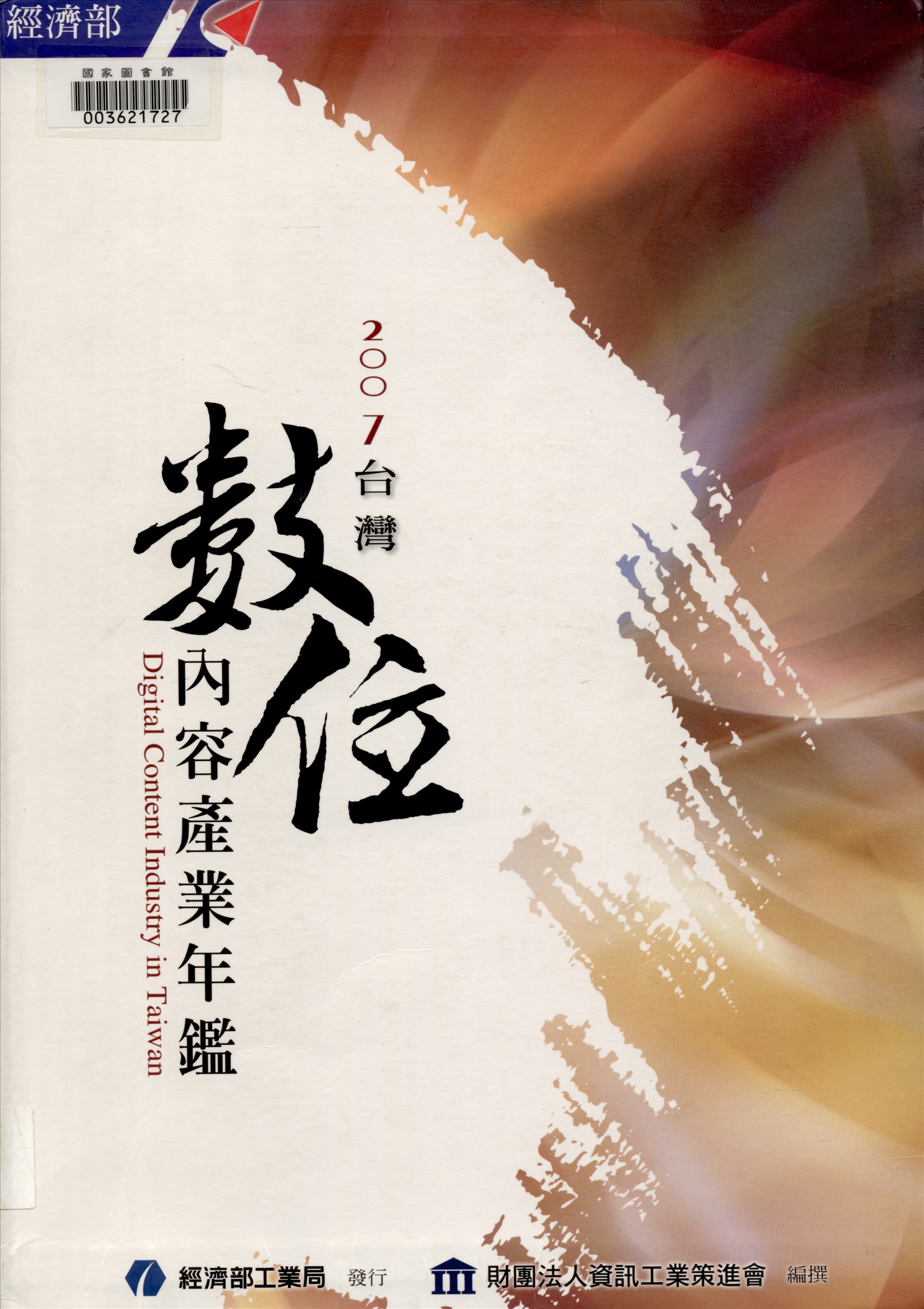 《臺灣數位內容產業年鑑》 作者:財團法人資訊工業策進會產業支援處編撰 2007年  PDF下载-汉笺公版书