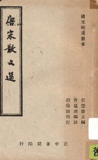 《唐宋散文選》 作者:葉楚傖主編 ; 查猛濟編註 1947年  PDF下载-汉笺公版书