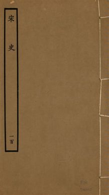 《宋史 四百九十六卷,目錄三卷 v.20 no.100》 作者:(元)脫脫等奉敕撰 1937年  PDF下载-汉笺公版书