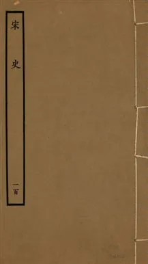 《宋史 四百九十六卷,目錄三卷 v.20 no.100》 作者:(元)脫脫等奉敕撰 1937年  PDF下载-汉笺公版书