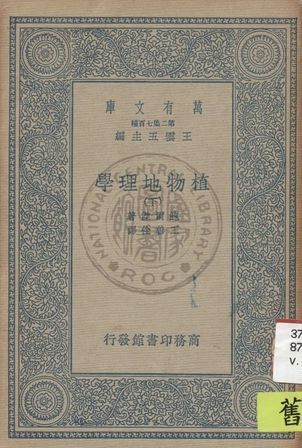 《植物地理學 v.2》 作者:鮑爾傑(G.S. Boulger)著 ; 王善佺譯 1936年  PDF下载-汉笺公版书