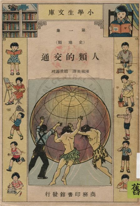 《人類的交通》 作者:I. F. Chamberlain原著 ; 陳錦英譯 1934年  PDF下载-汉笺公版书