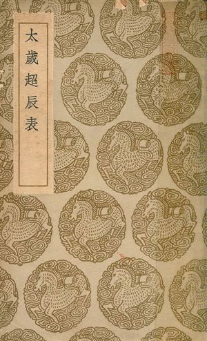 《太歲超辰表》 作者:汪日楨著 1936年  PDF下载-汉笺公版书