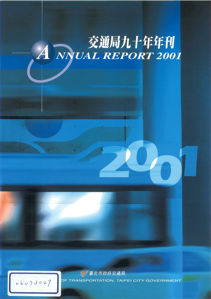 《臺北市交通局年刊:90年度》 作者:臺北市政府交通局 2001年  PDF下载-汉笺公版书