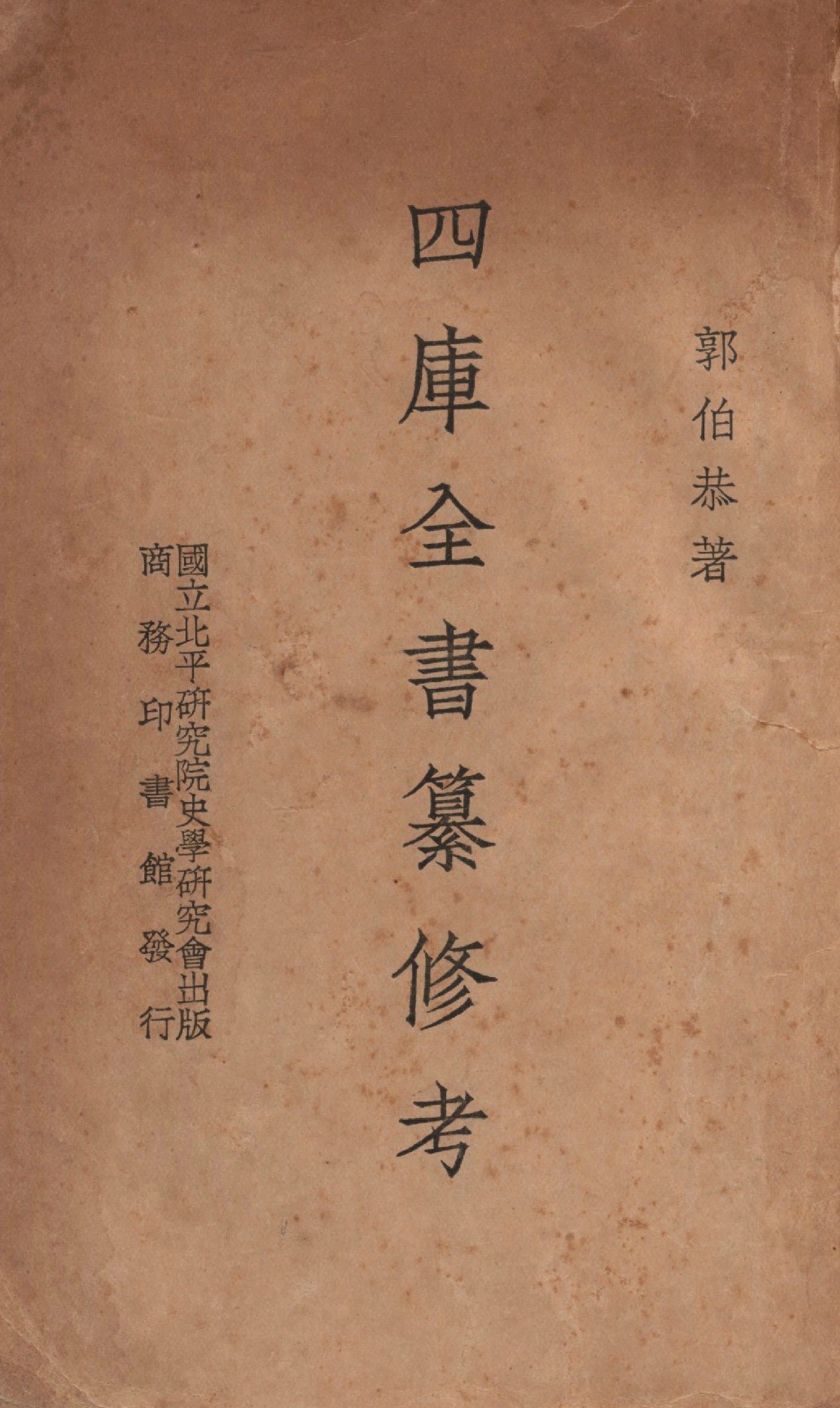 《四庫全書纂修考》 作者:郭伯恭著 1937年  PDF下载-汉笺公版书