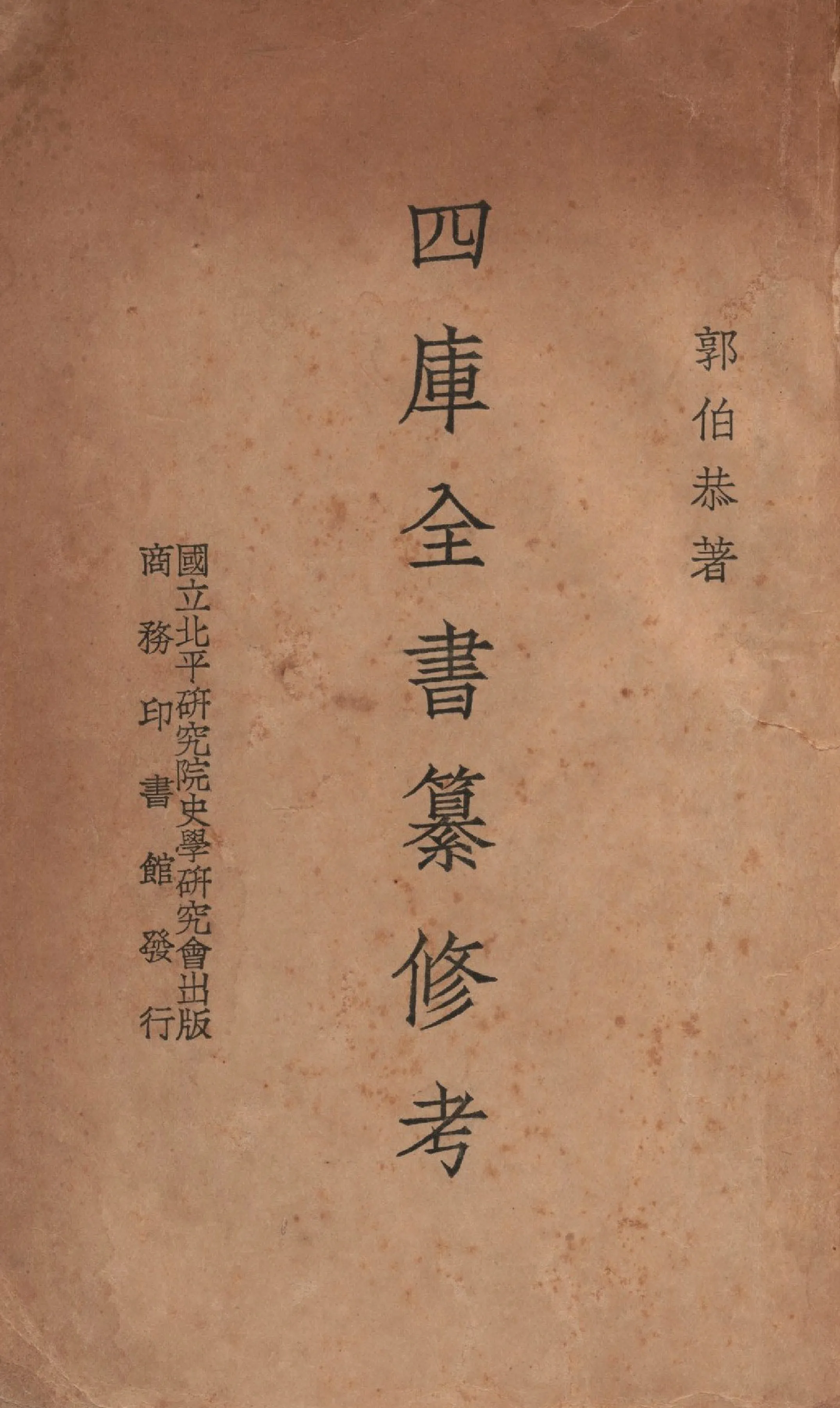 《四庫全書纂修考》 作者:郭伯恭著 1937年  PDF下载-汉笺公版书