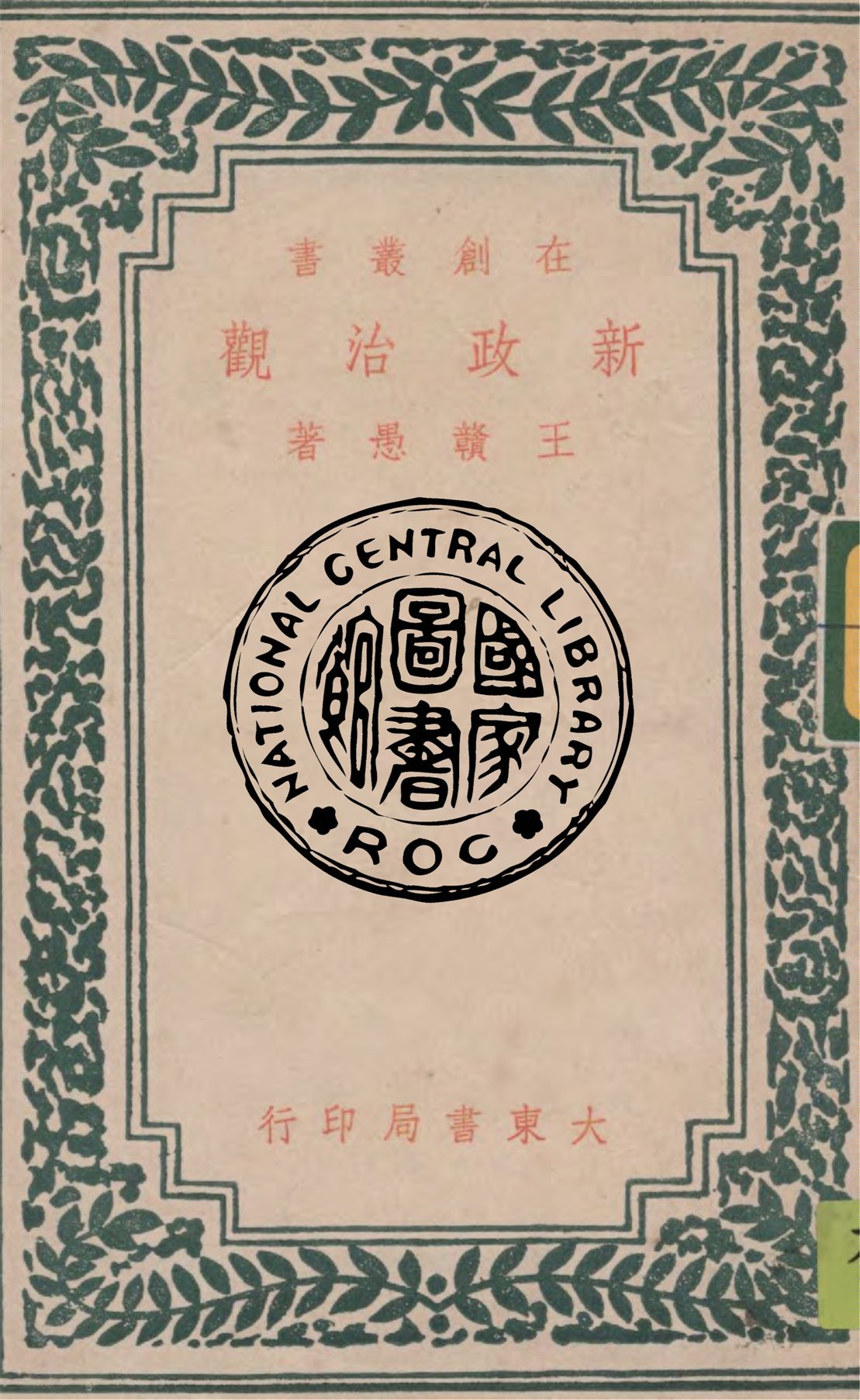 《新政治觀》 作者:王贛愚著 1946年  PDF下载-汉笺公版书