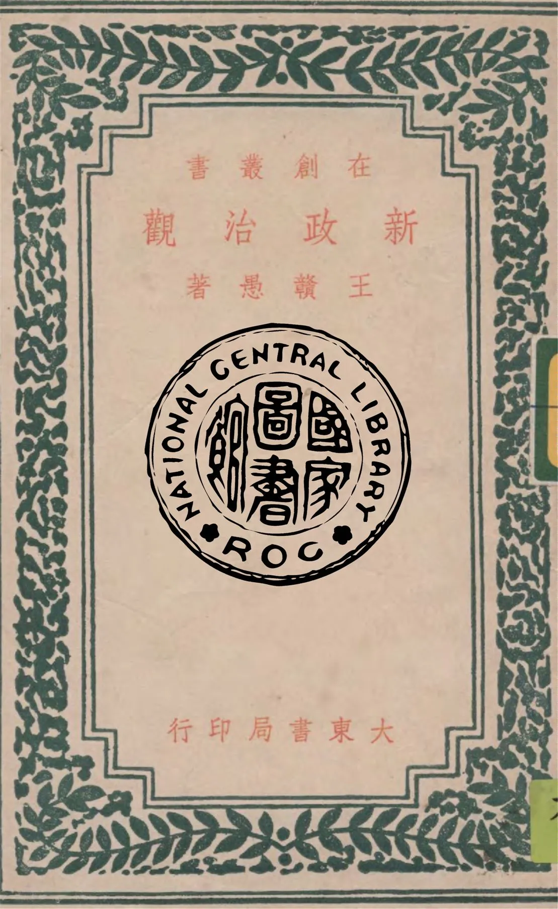 《新政治觀》 作者:王贛愚著 1946年  PDF下载-汉笺公版书