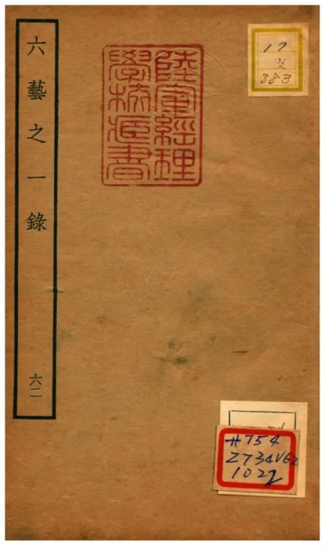 六藝之一錄 不詳年 作者:倪濤撰 PDF下载-汉笺公版书