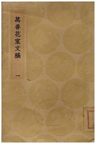 《萬善花室文稿(一)》 作者:方履籛 1935年  PDF下载-汉笺公版书