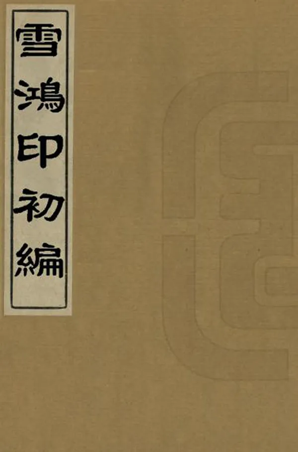 汉笺公版电子书下载