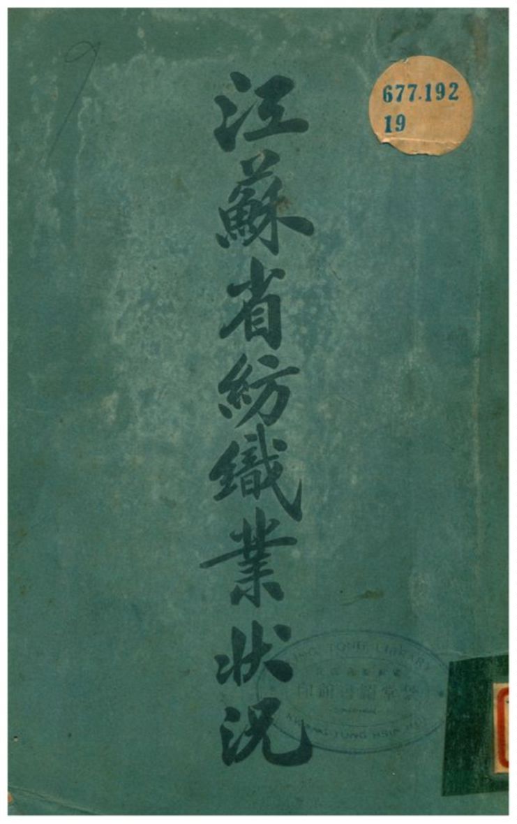《江蘇省紡織業狀況》 作者:江蘇實業廳第三科編輯 1920年  PDF下载-汉笺公版书