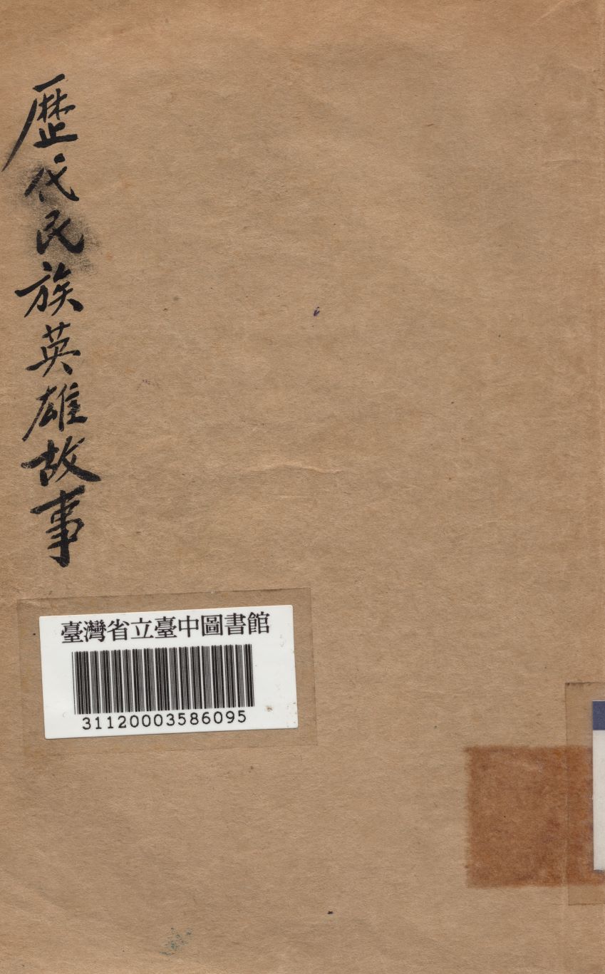 《歷代民族英雄故事》 作者:茅聲熙編 1949年  PDF下载-汉笺公版书