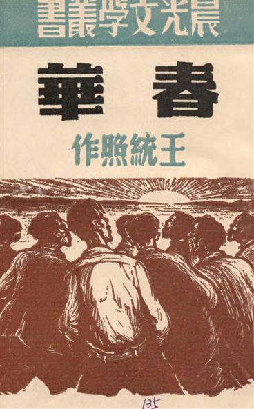 《春華》 作者:王統照作 1949年  PDF下载-汉笺公版书