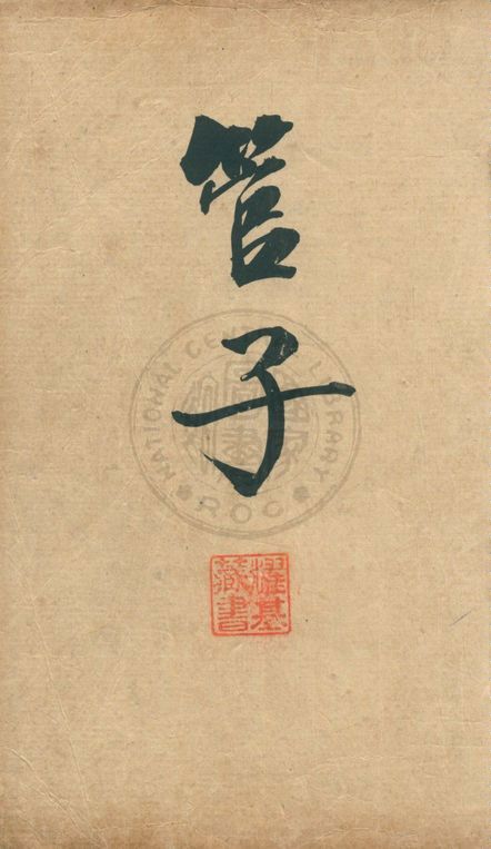 《注釋圈點管子 二十四卷》 作者:(唐)房玄齡原注 ; (明)劉績補注 19--?年  PDF下载-汉笺公版书