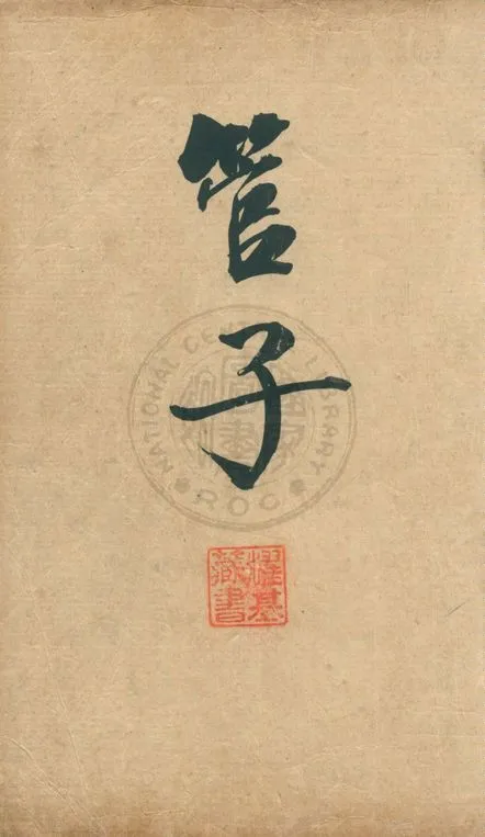 《注釋圈點管子 二十四卷》 作者:(唐)房玄齡原注 ; (明)劉績補注 19--?年  PDF下载-汉笺公版书