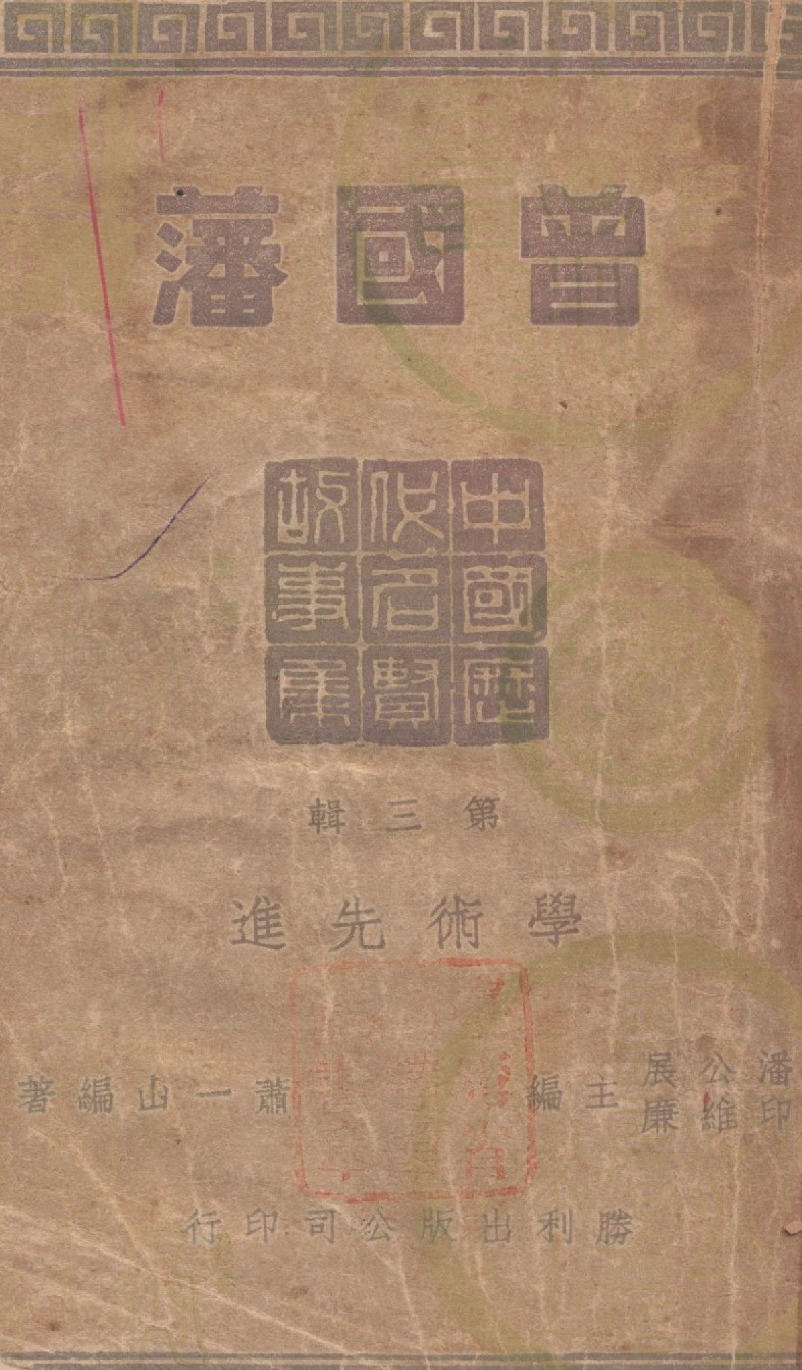 《曾國藩》 作者:蕭一山撰 1946年  PDF下载-汉笺公版书