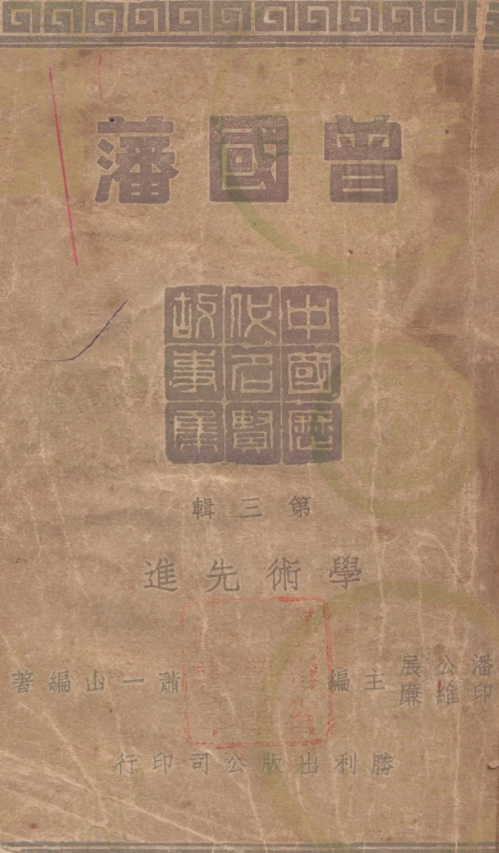 《曾國藩》 作者:蕭一山撰 1946年  PDF下载-汉笺公版书