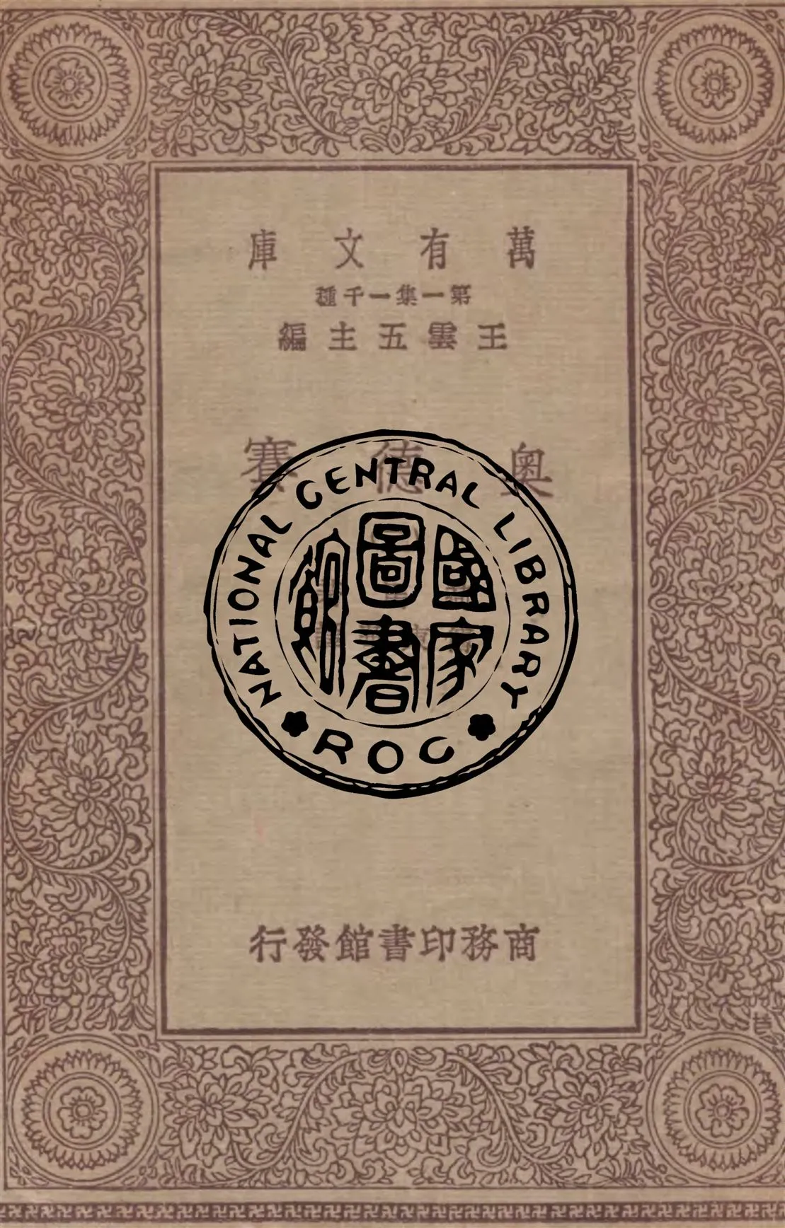 《奧德賽 v.2》 作者:荷馬著 ; 傅東華譯 1929年  PDF下载-汉笺公版书