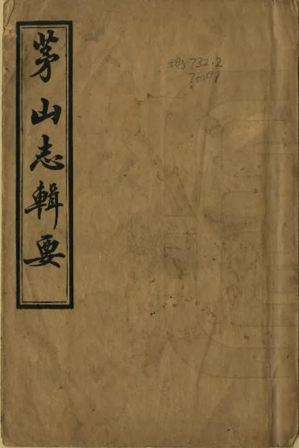 《茅山志輯要》编撰：江导岷 民國9年[1920] PDF下载-汉笺公版书