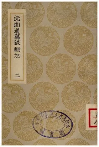沅湘通藝錄(二) 1935年 作者:江標 PDF下载-汉笺公版书