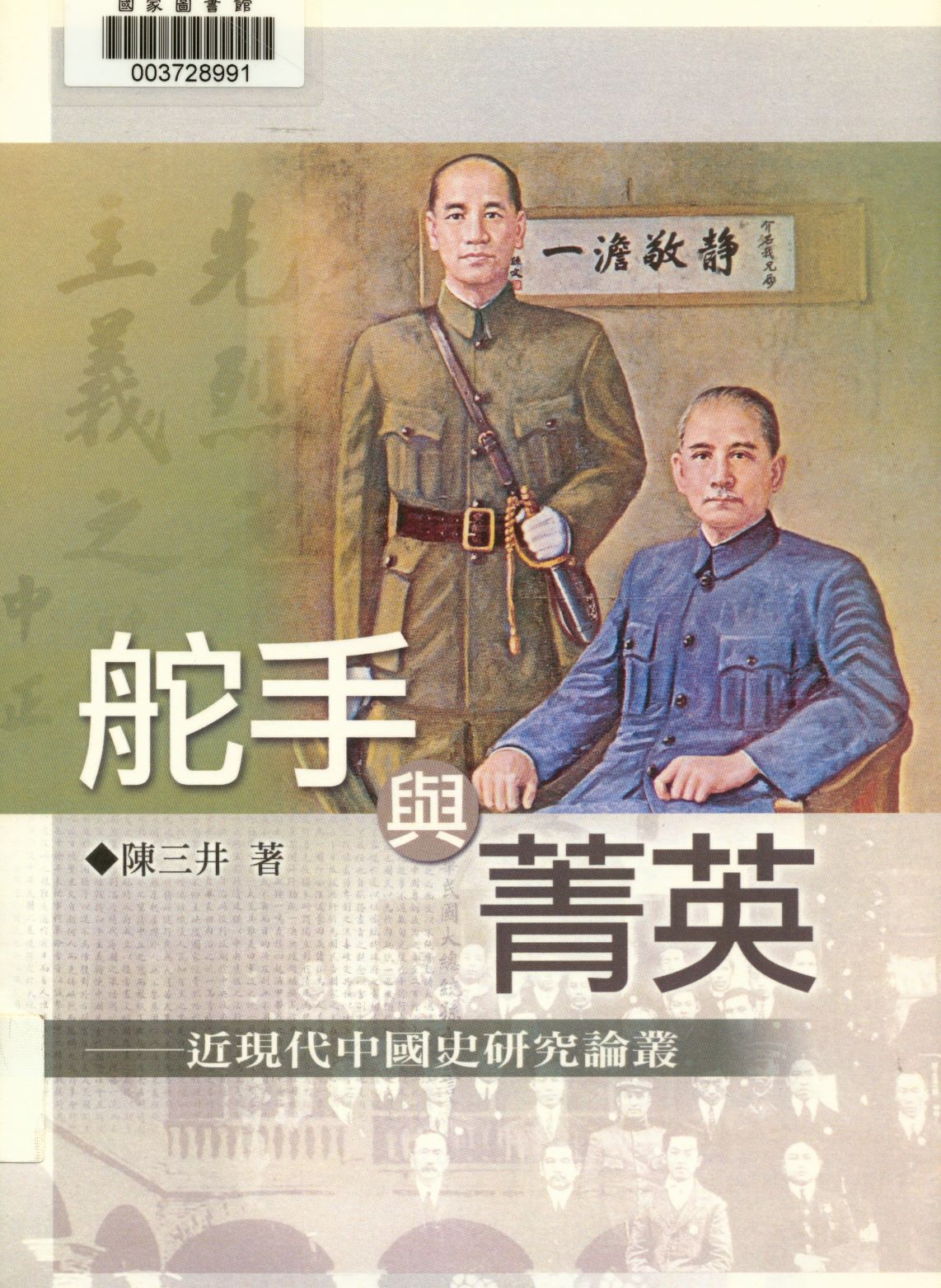 《舵手與菁英》 作者:陳三井著  2008年  PDF下载-汉笺公版书