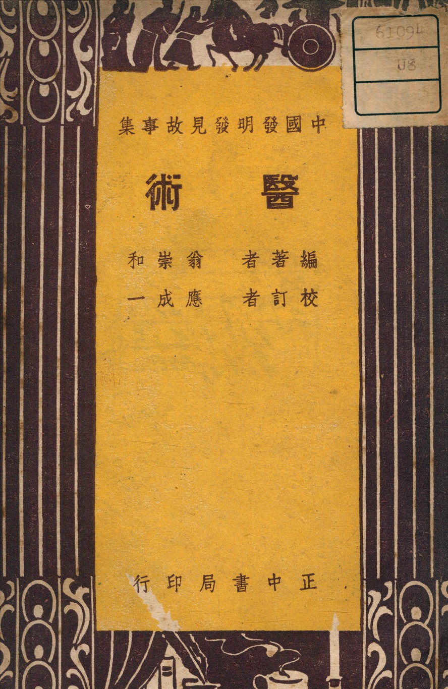 《醫術》 作者:翁崇和 編著 1948年  PDF下载-汉笺公版书