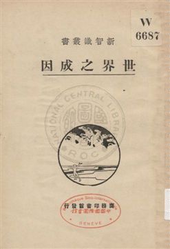 《世界之成因》 作者:(日本)石井重美著 ; 林壽康譯 1930年  PDF下载-汉笺公版书
