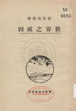 《世界之成因》 作者:(日本)石井重美著 ; 林壽康譯 1930年  PDF下载-汉笺公版书