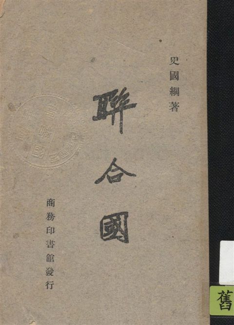 《聯合國》 作者:史國綱著 1946年  PDF下载-汉笺公版书