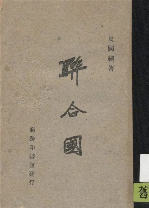 《聯合國》 作者:史國綱著 1946年  PDF下载-汉笺公版书