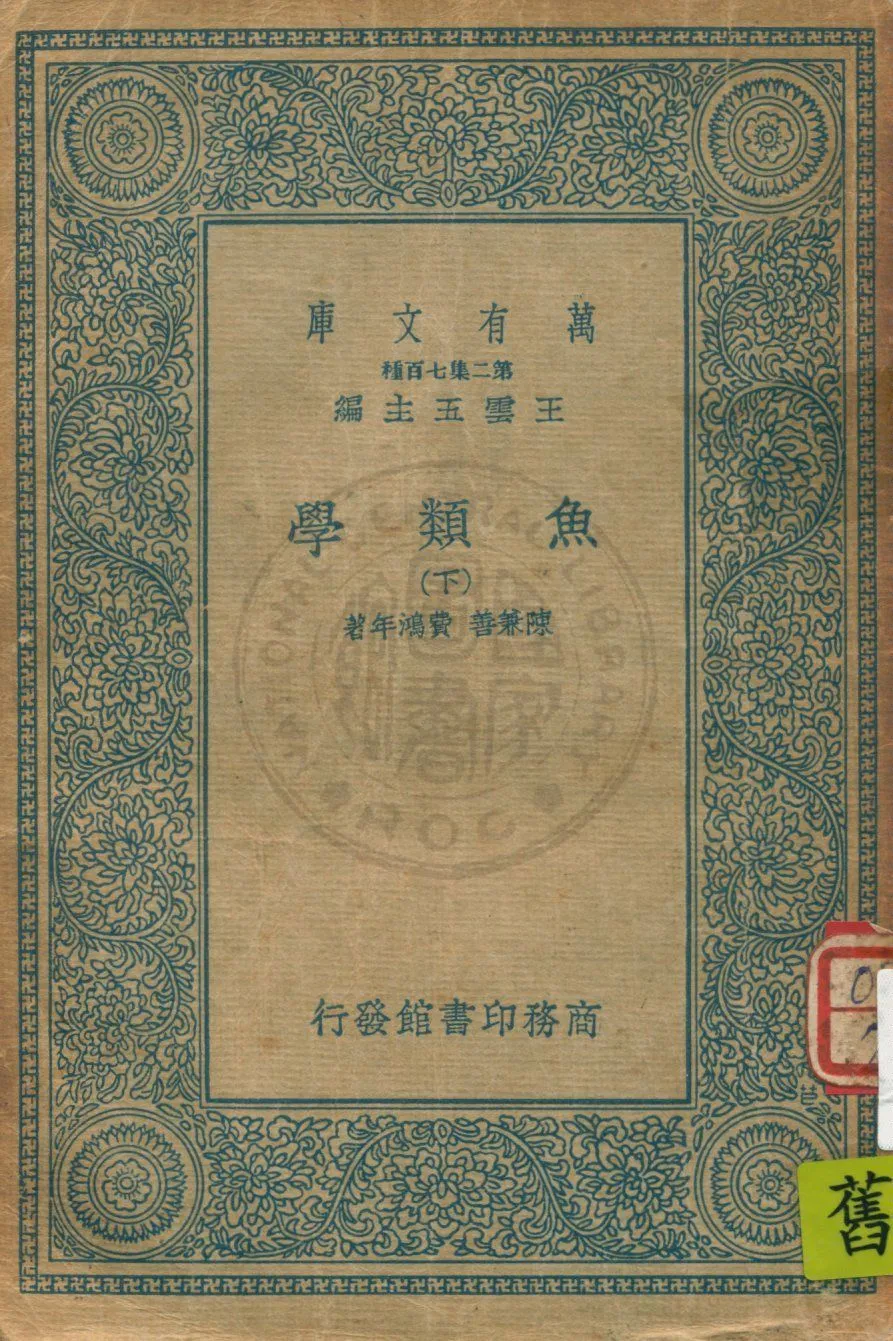 《魚類學 v.2》 作者:陳兼善, 費鴻年著 1935年  PDF下载-汉笺公版书